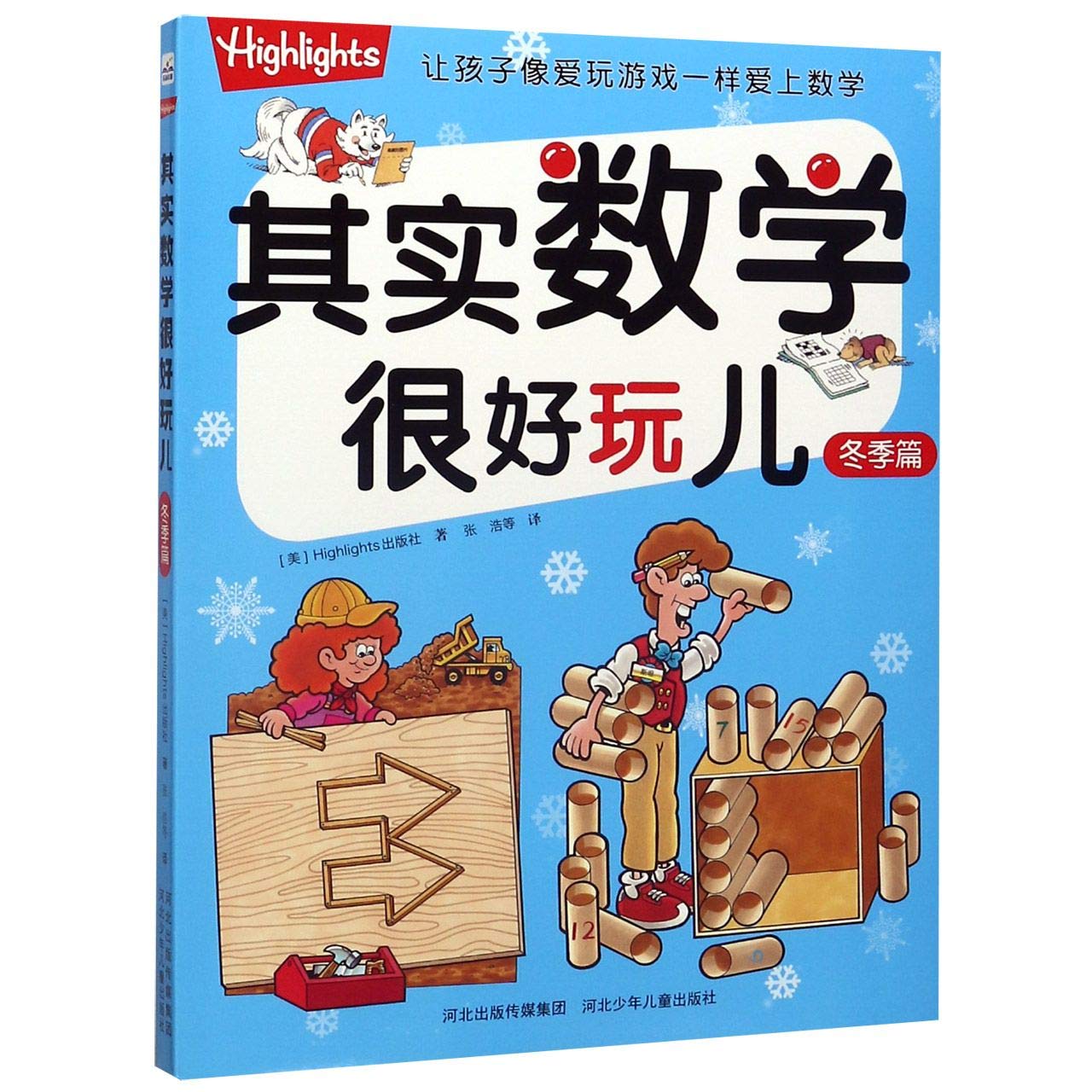 其实数学很好玩儿.冬季篇（彩图版） 李明,吴潜,徐晓霞著 9787559528421 河北少年儿童出版社 威尔文化图书专营店 Books
