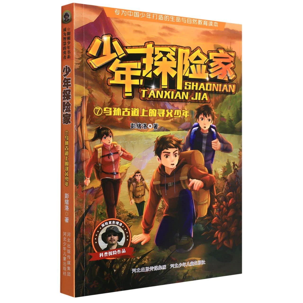 乌孙古道上的寻父少年/少年探险家 Books