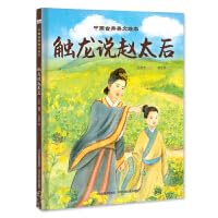 中国古典美文绘本—触龙说赵太后 Books
