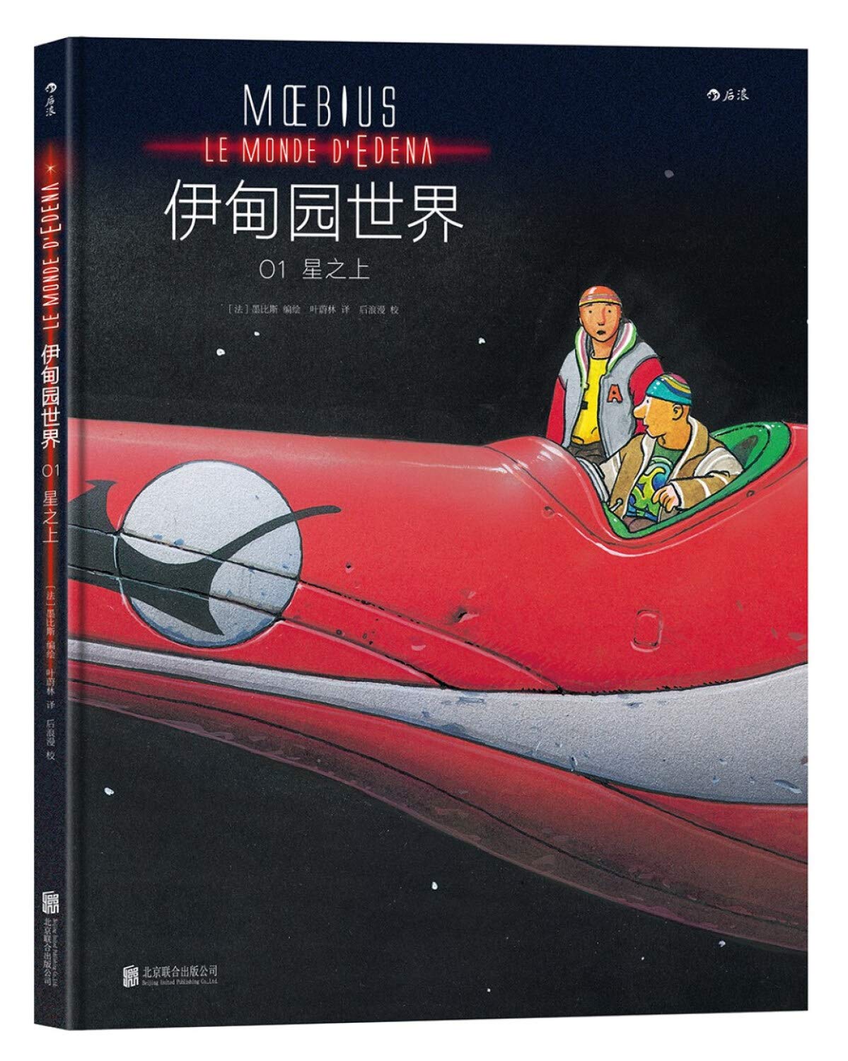 伊甸园世界1: 星之上 Le Monde d'Edena Tome 1: Sur l'étoile 9787559601339 墨比斯 者 叶蔚林 北京联合出版有限公司 book