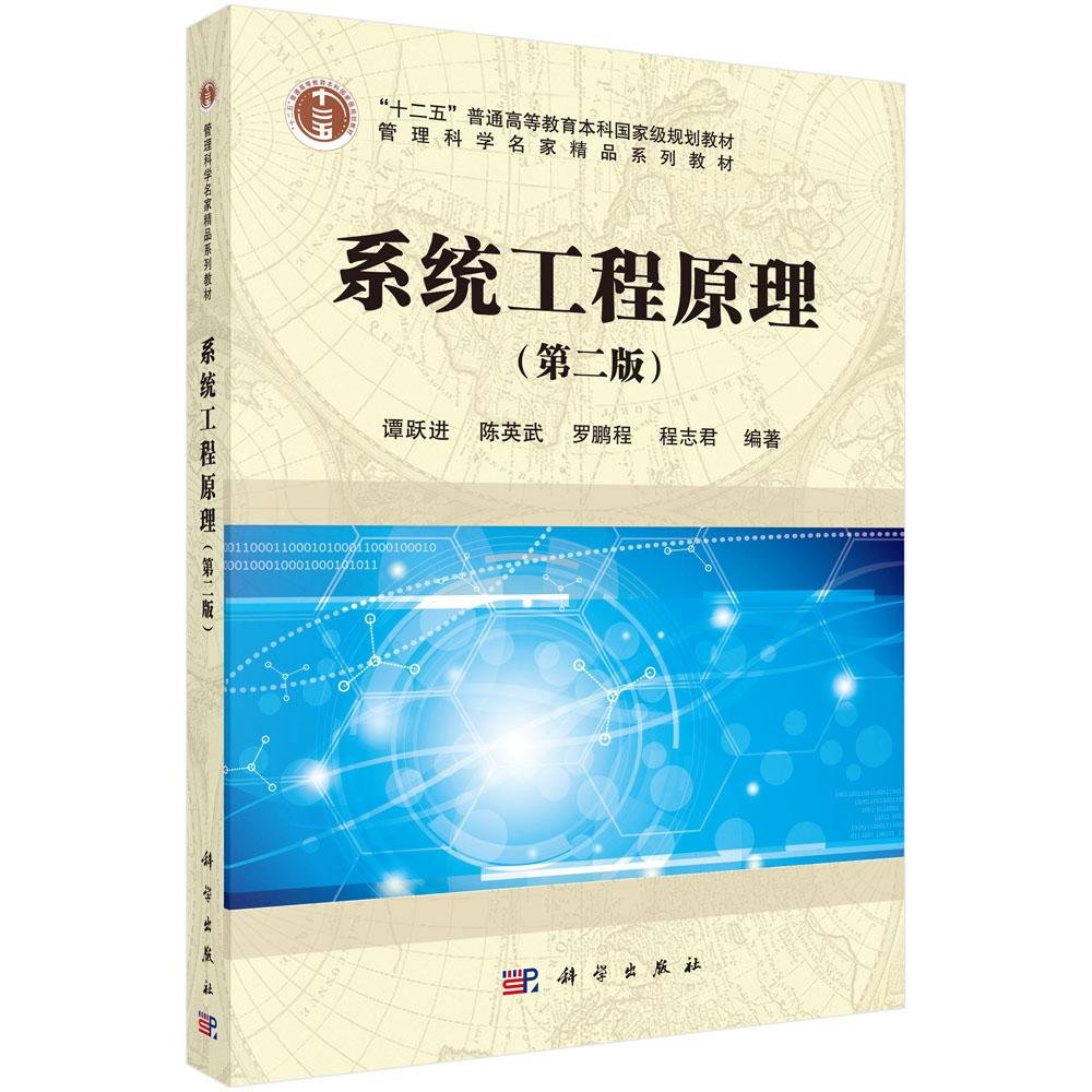 系统工程原理（第二版） Books