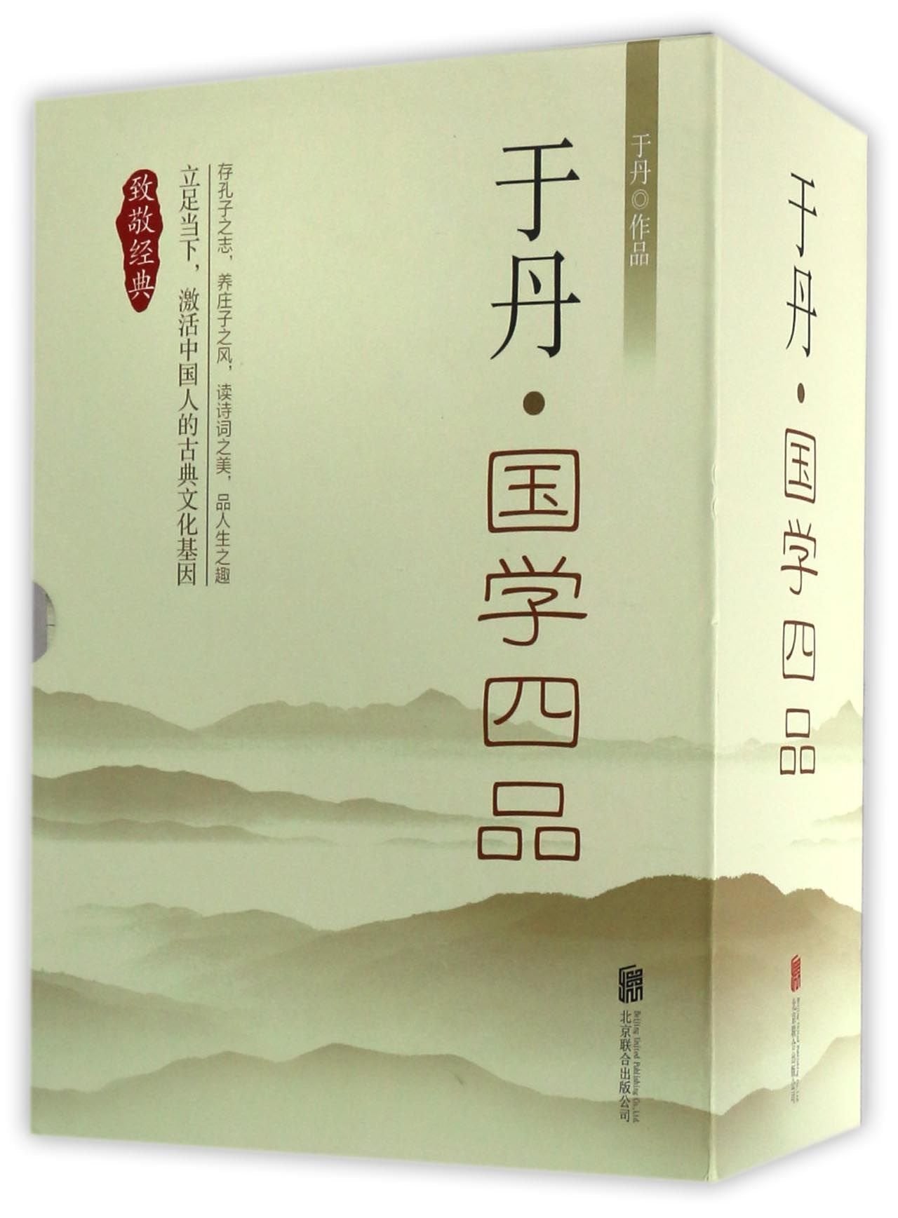 Yu Dan Reviews on Chinese Classics (4 Vols) (Hardcover) (Chinese Edition) Books