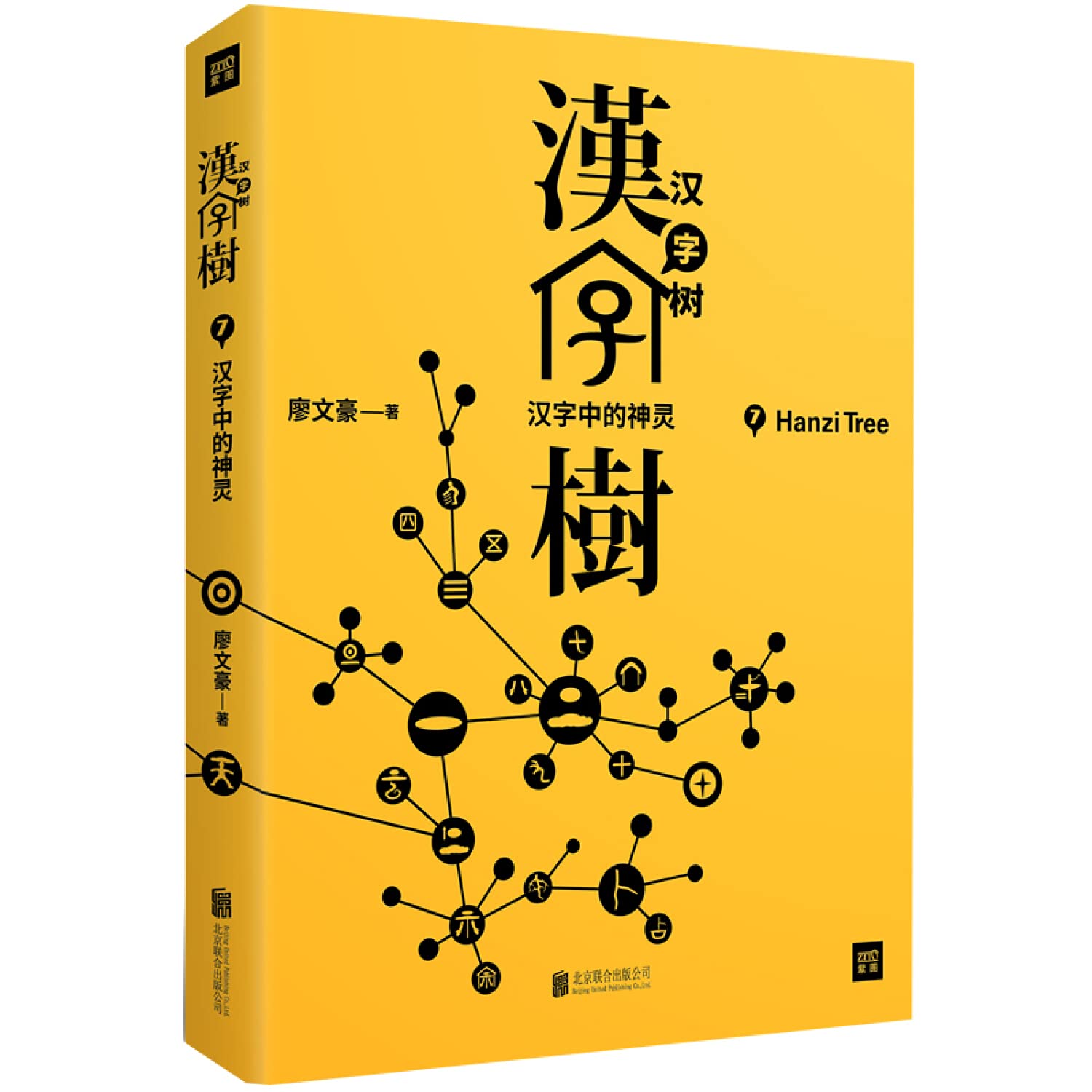 汉字树（1-8册）语言文字文化传承中国汉字听写大全 汉字王国古代汉语字典 字源画说汉字说文解字 Books