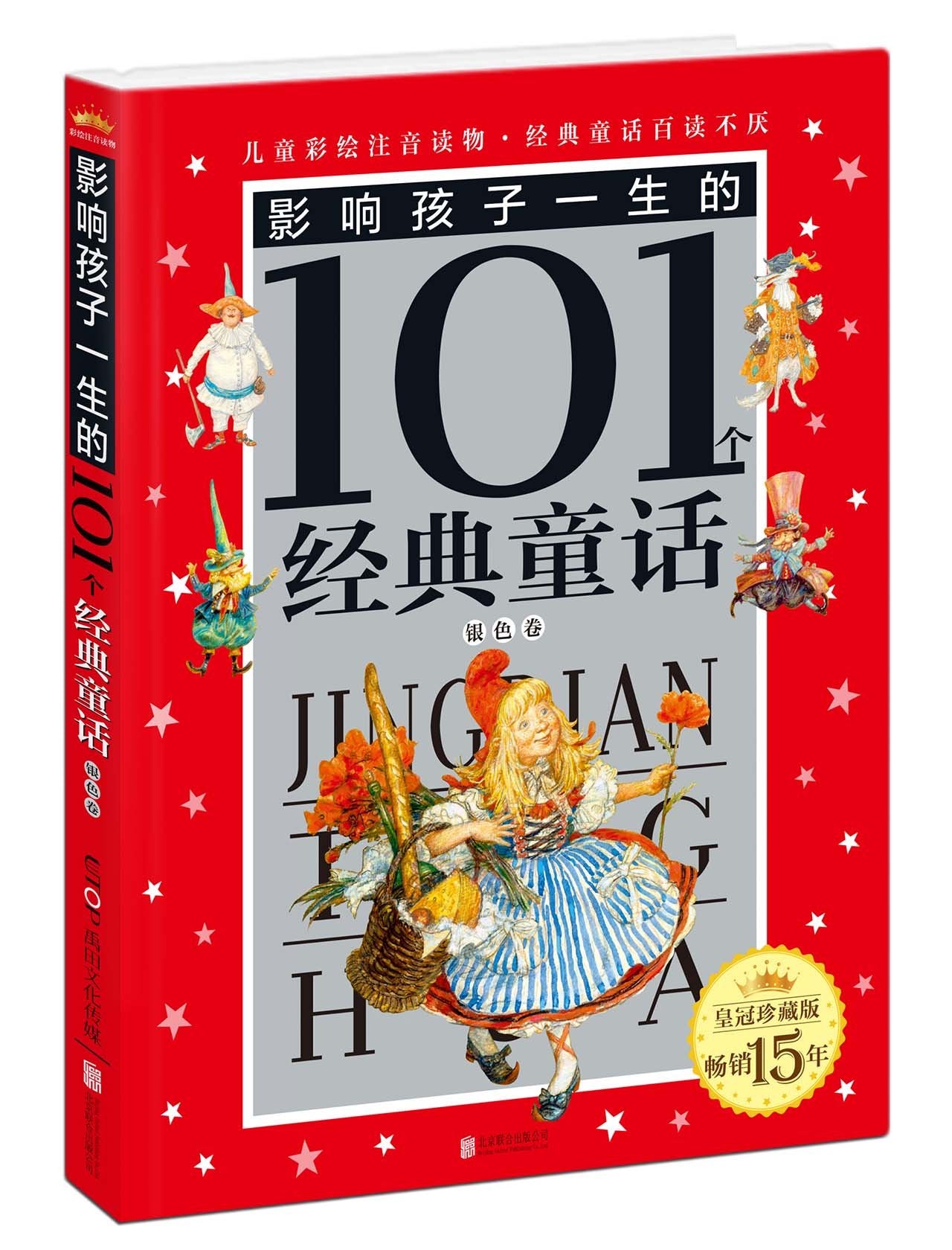 皇冠珍藏版·影响孩子一生的101个经典童话(注音版):银色卷 Books