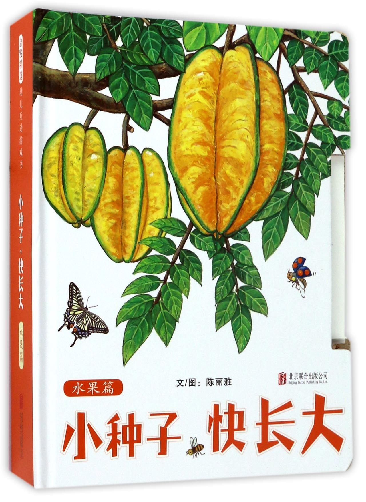Little Seed, Please Grow Up Quickly (Fruits Volume) (Chinese Edition) Children's books