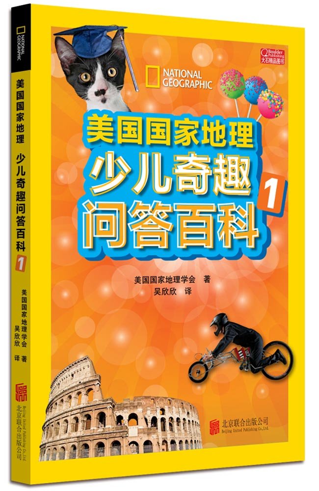 美国国家地理少儿奇趣问答百科 1美国国家地理学会北京联合出版有限公司9787559603258 Books
