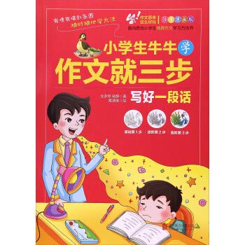 小学生牛牛学作文就三步(写好一段话注音漫画版) Books
