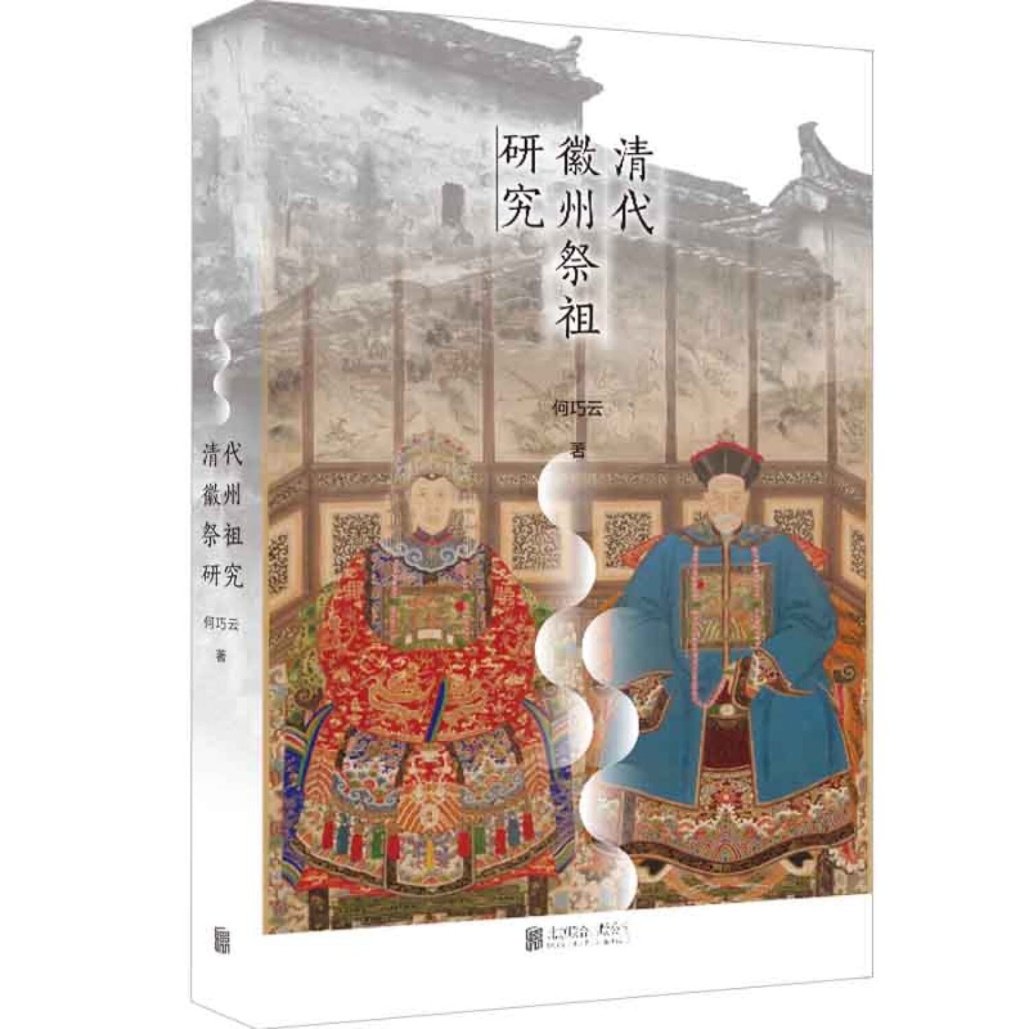 清代徽州祭祖研究/何巧云 何巧云 9787559603371 【新华正版全新 品质保障】 book