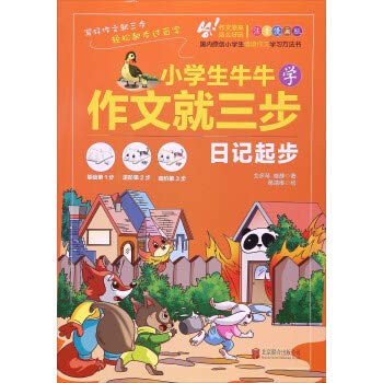 小学生牛牛学作文就三步·日记起步 Books