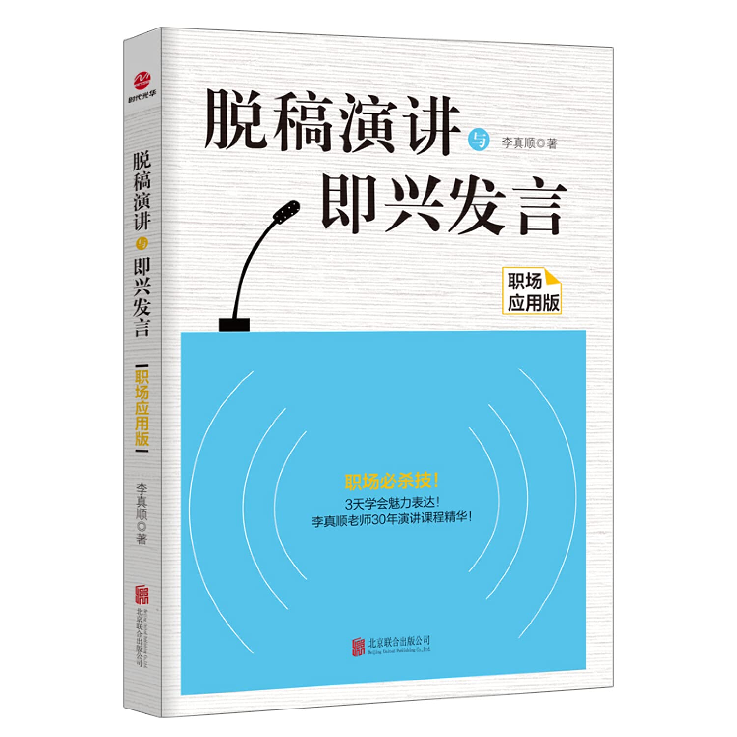 脱稿演讲与即兴发言(职场应用版) Books