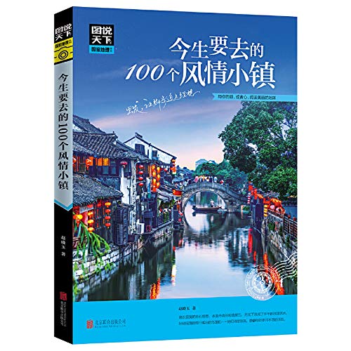 今生要去的100个风情小镇/图说天下国家地理系列 Books