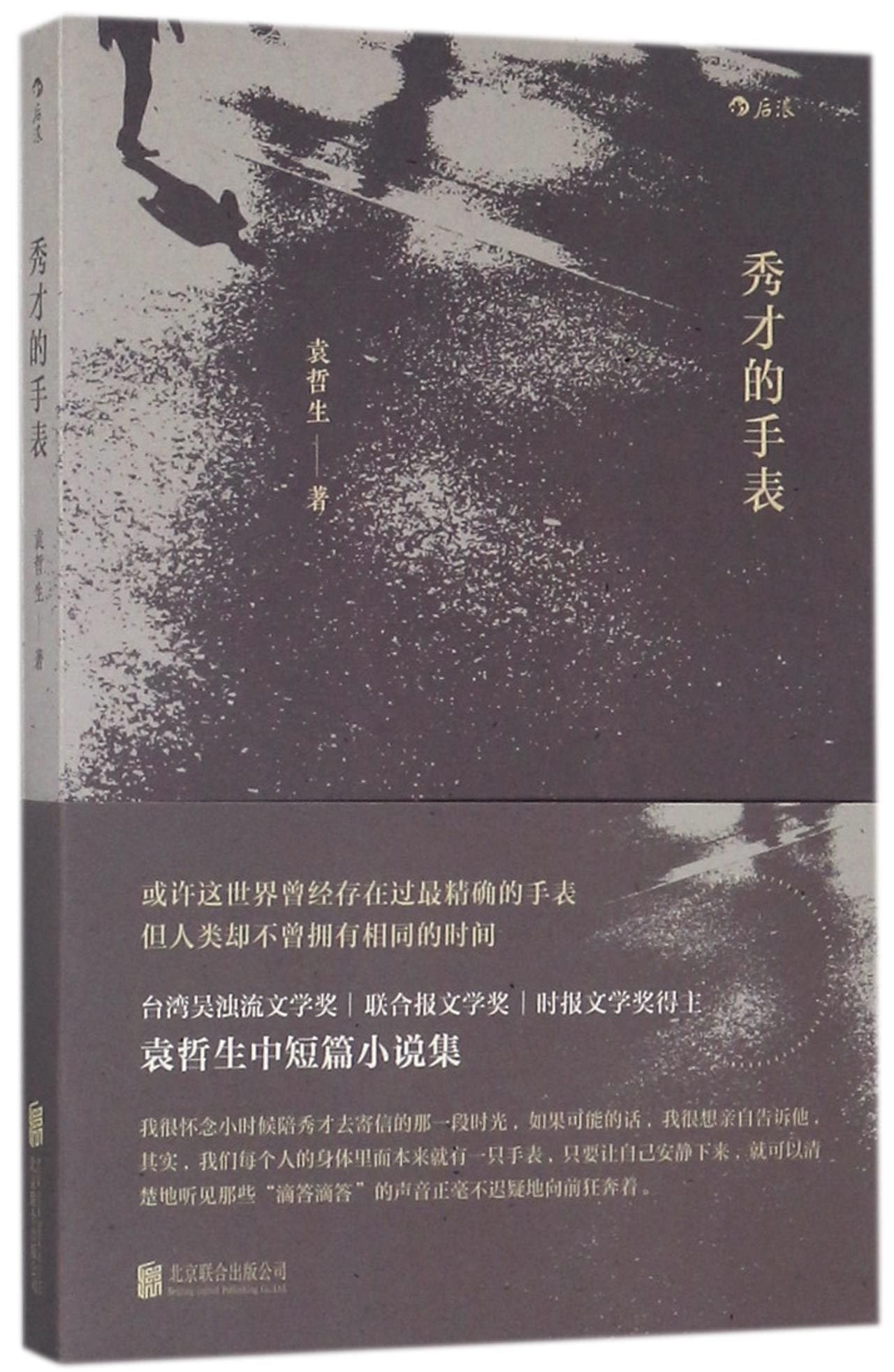 Watch of the Scholar (Chinese Edition) book