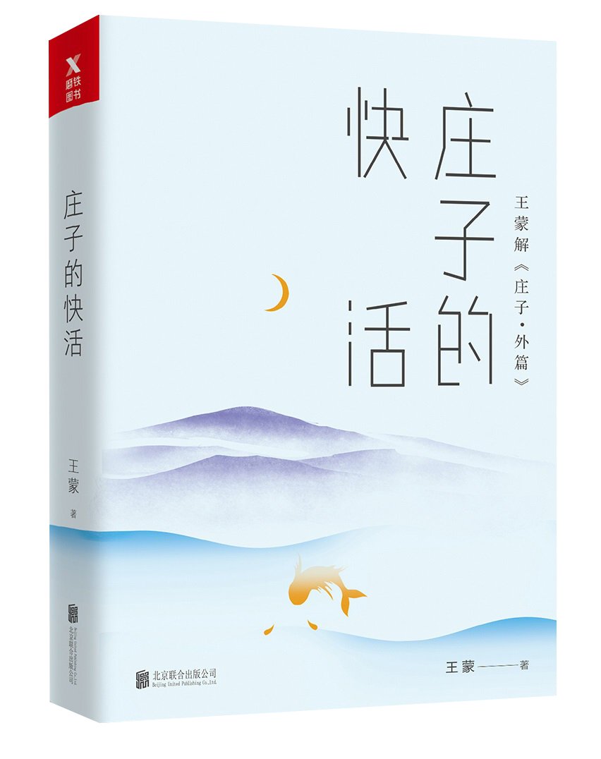 王蒙老庄系列·庄子的快活 Books