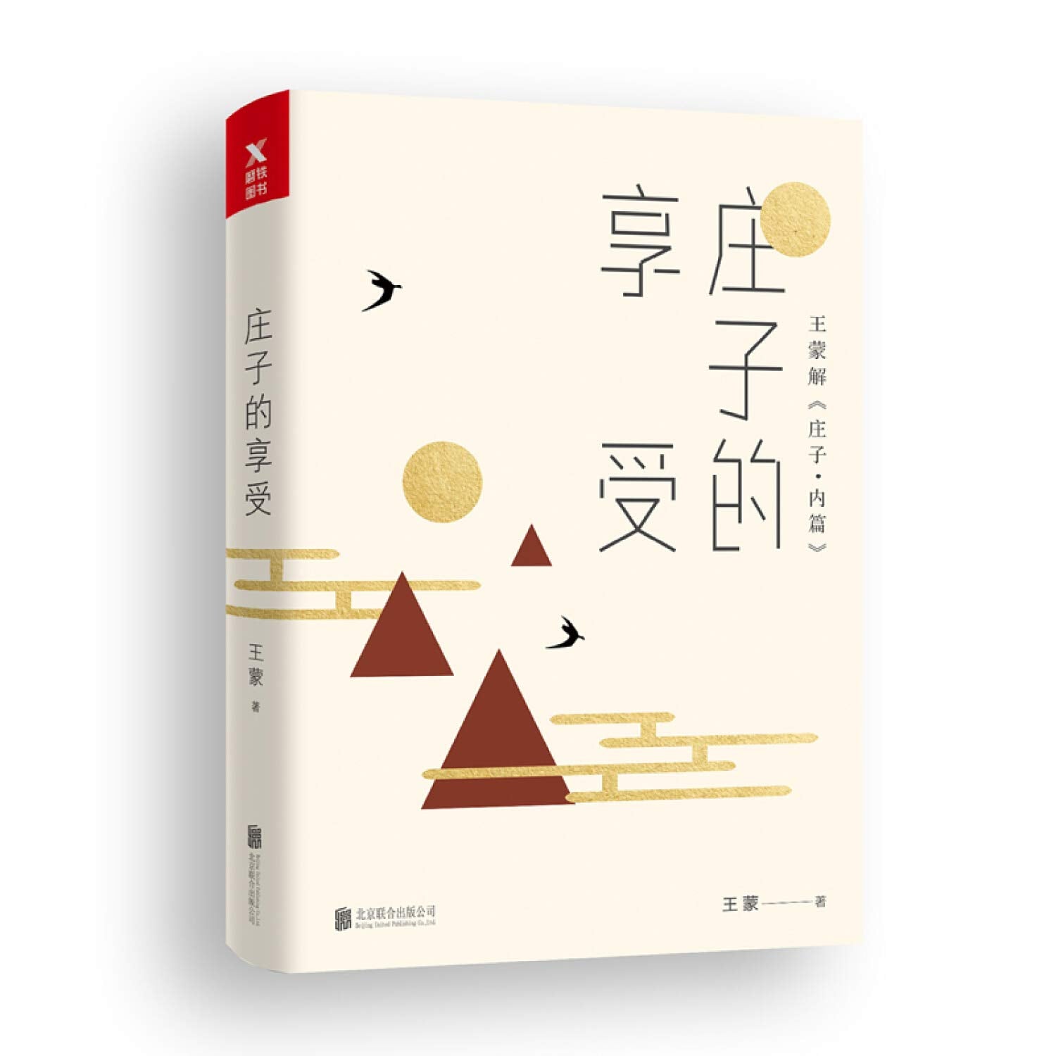 【正版保障】 王蒙老庄系列 庄子的享受 王蒙 北京联合出版有限公司出版社 Books