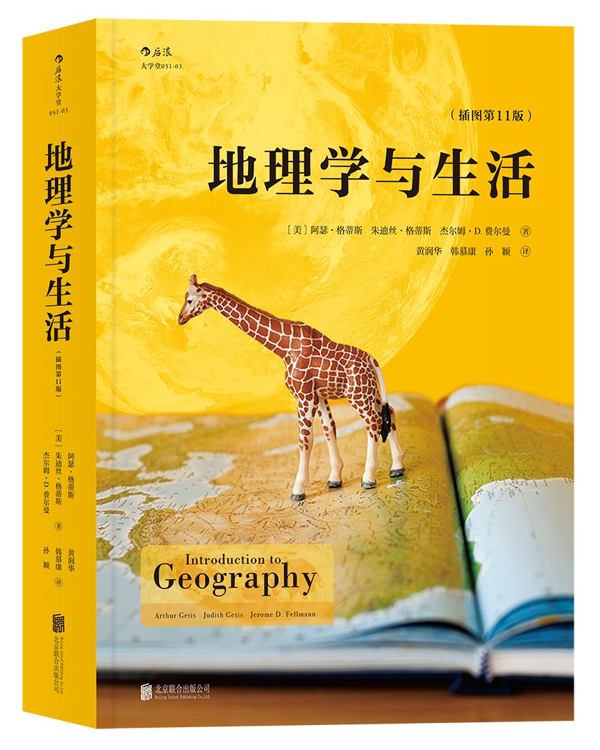 【二手旧书96成新】地理学与生活(插图第11版) 阿瑟·格蒂斯、朱迪丝·格蒂斯、杰尔姆·D. 费尔 9787559605092 北京联合出版有限公司 Books