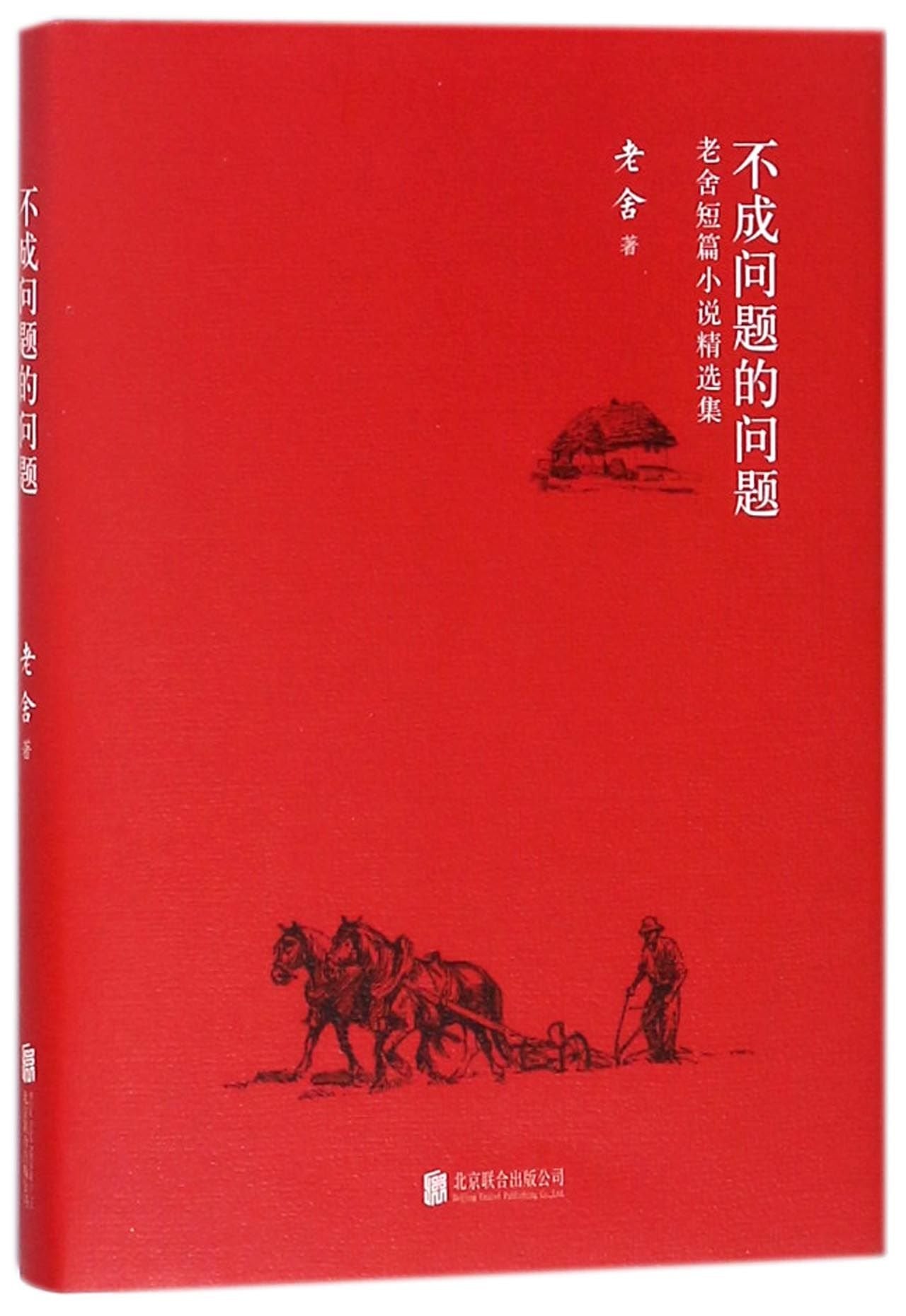 Mr. No Problem (Short Story Collection of Lao She) (Chinese Edition) Children's books
