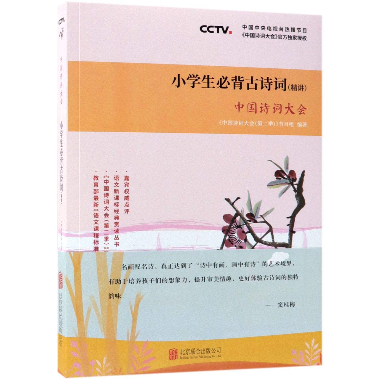 The Chinese Poetry Conference (Explanation of Ancient Poetry for Pupils) (Chinese Edition) Books