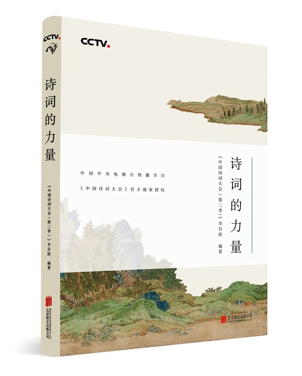 正版 中国诗词大会答题游戏卡 《每日读诗日历》编委会 联合天畅】《中国诗词大会》（第三季）配套衍生品学习古诗词 Books