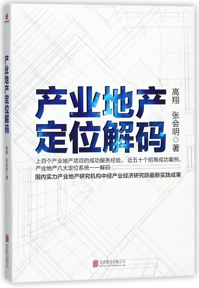 产业地产定位解码 上百个产业地产项目成功服务经验 五十个招商成功案例 产研究机构中经产业经济研究国内产业地产定位实践指南书 Books