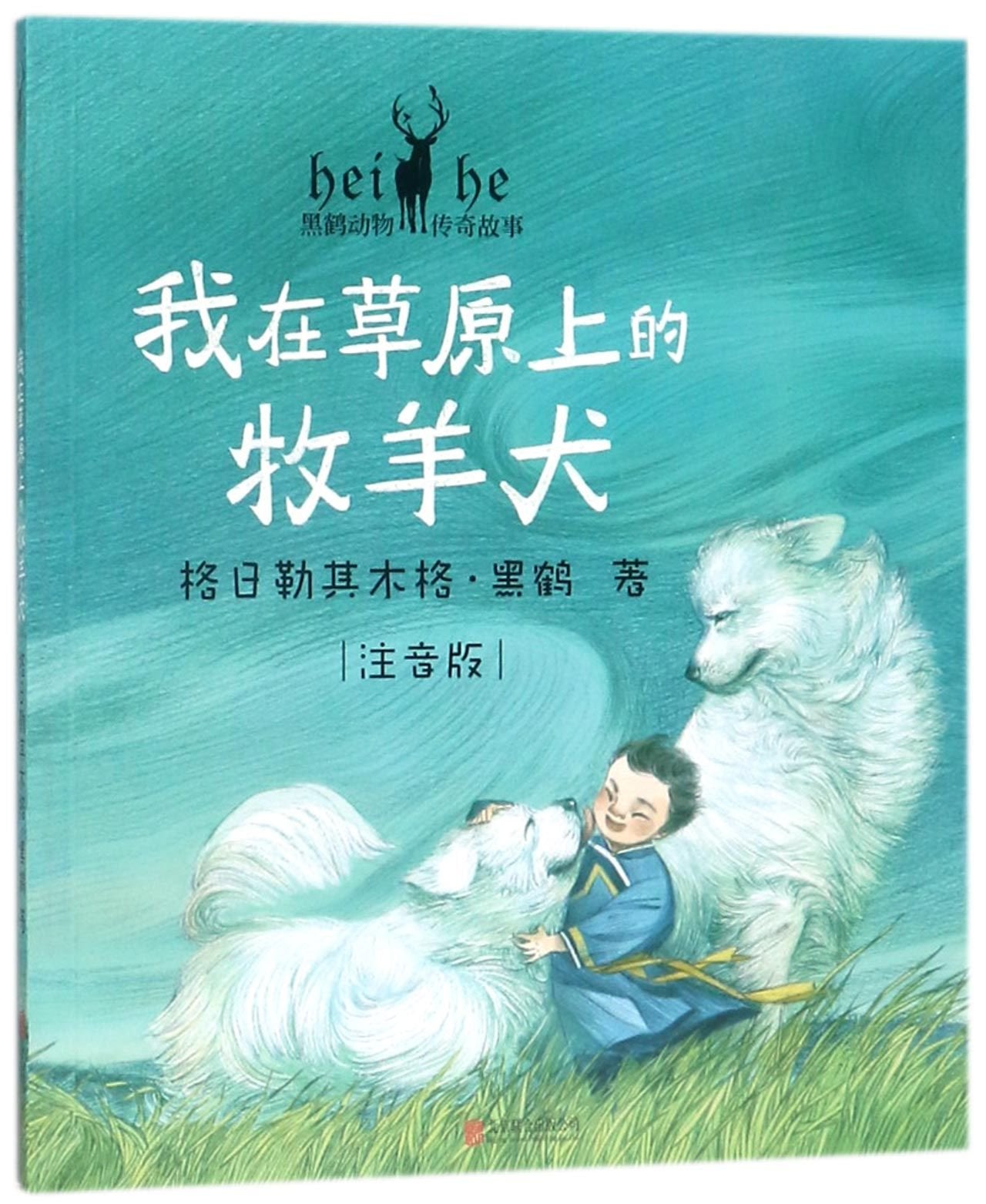 My Shepherd Dog on the Grassland (with Pinyin)/Animal Stories by Haho (Chinese Edition) Children's books