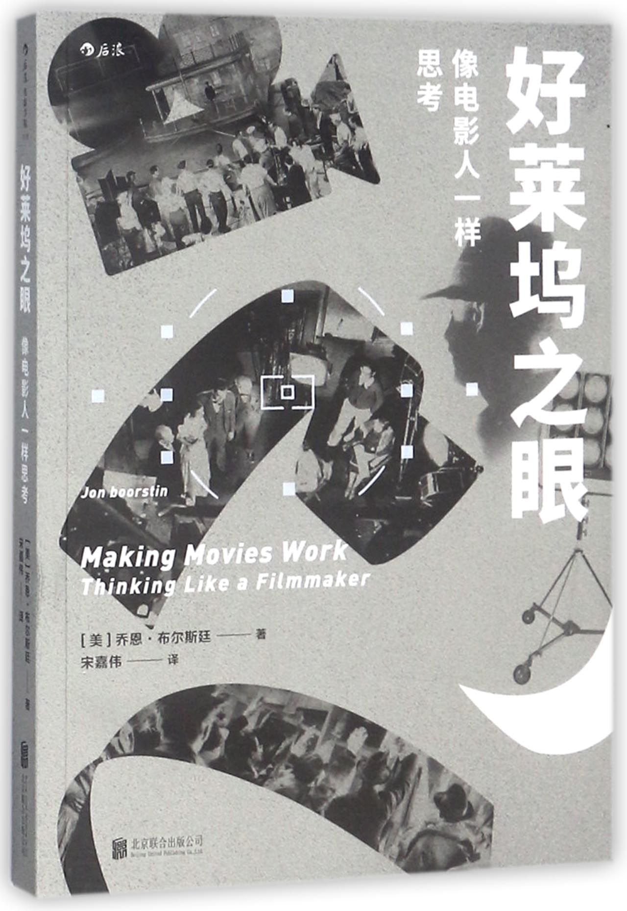 Making Movies Work:Thinking Like a Filmmaker (Chinese Edition) Books