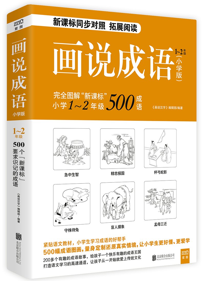 画说成语（小学版） 1~2年级 Books