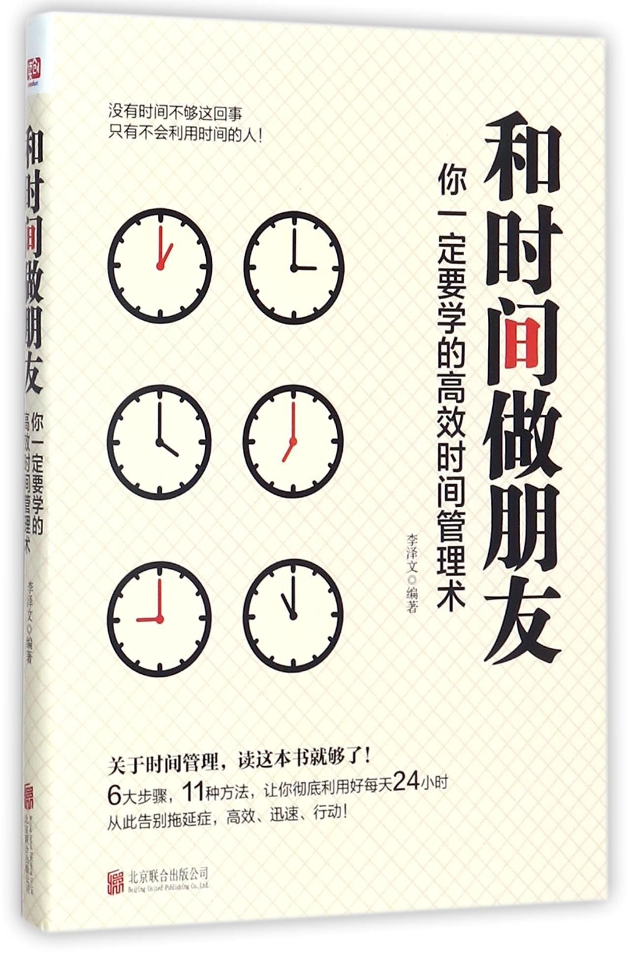 Be the Friend of Time (Efficient Time Management You Should Learn) (Chinese Edition) Books