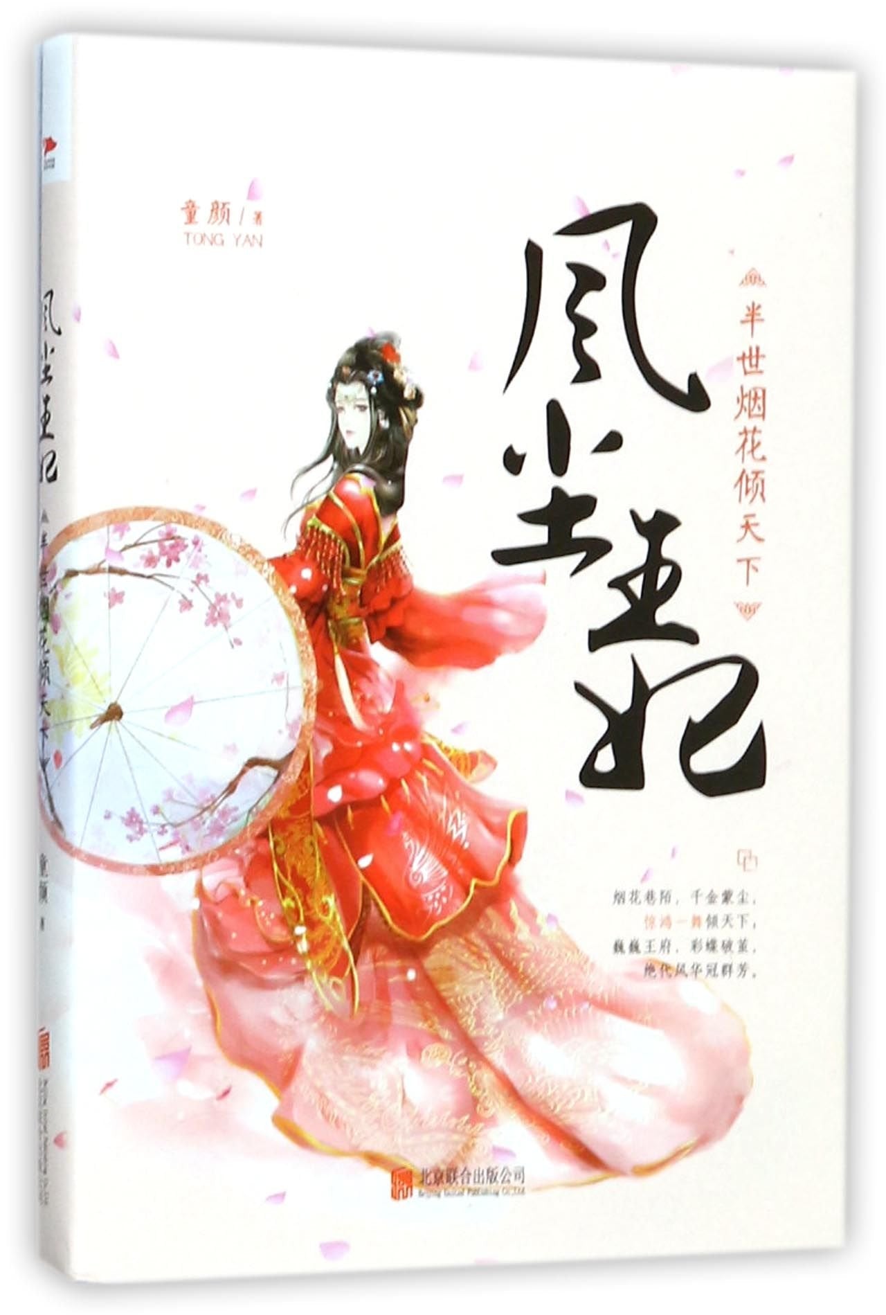 风尘王妃：半世烟花倾天下 book