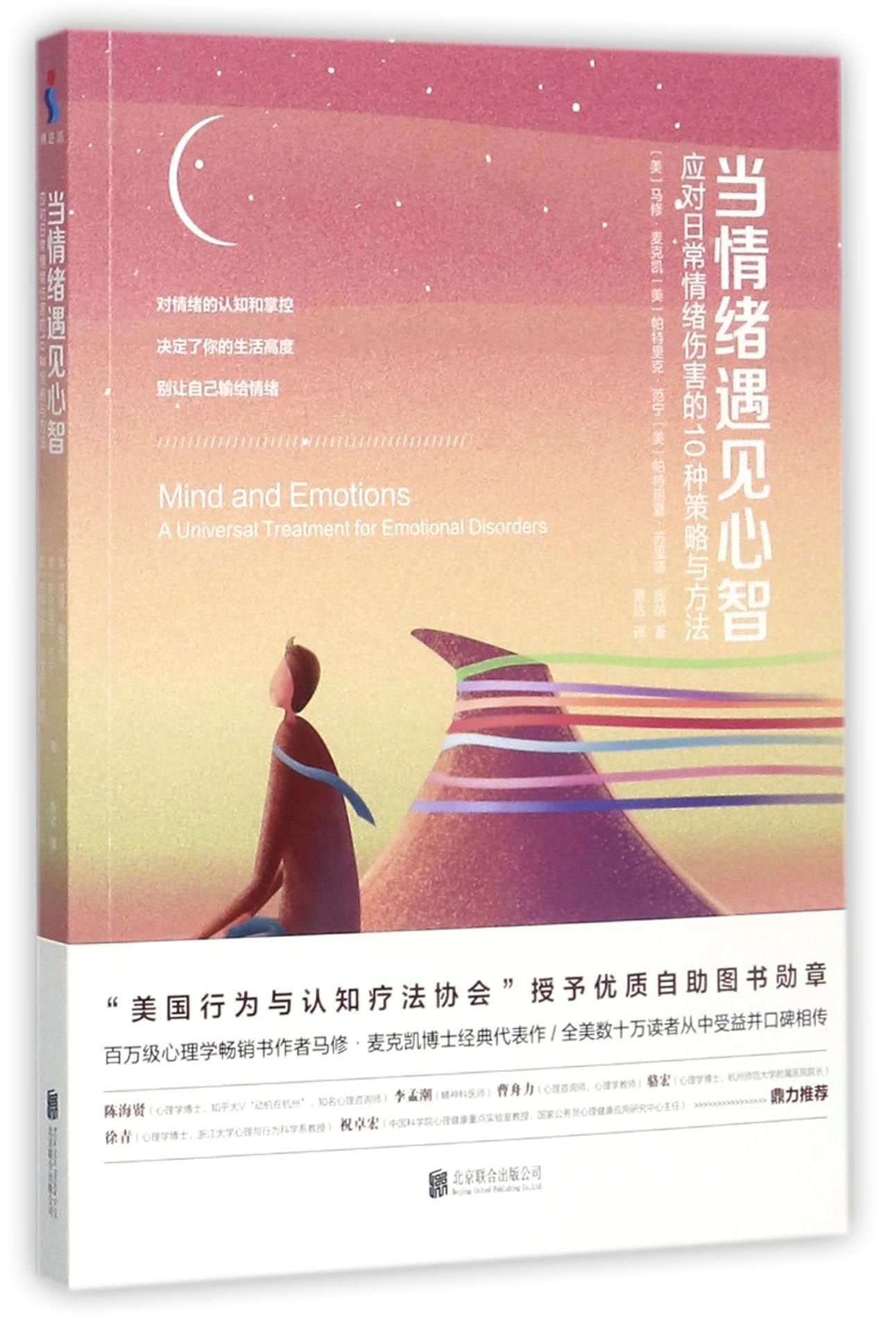 Mind and Emotions: A Universal Treatment for Emotional Disorders (Chinese Edition) Medicine