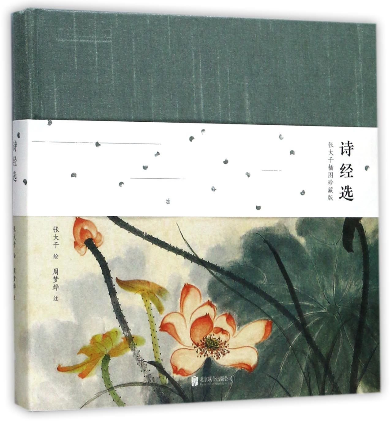 Selection of The Classic of Poetry (Collector's Edition with Illustrations by Zhang Daqian) (Chinese Edition) Books
