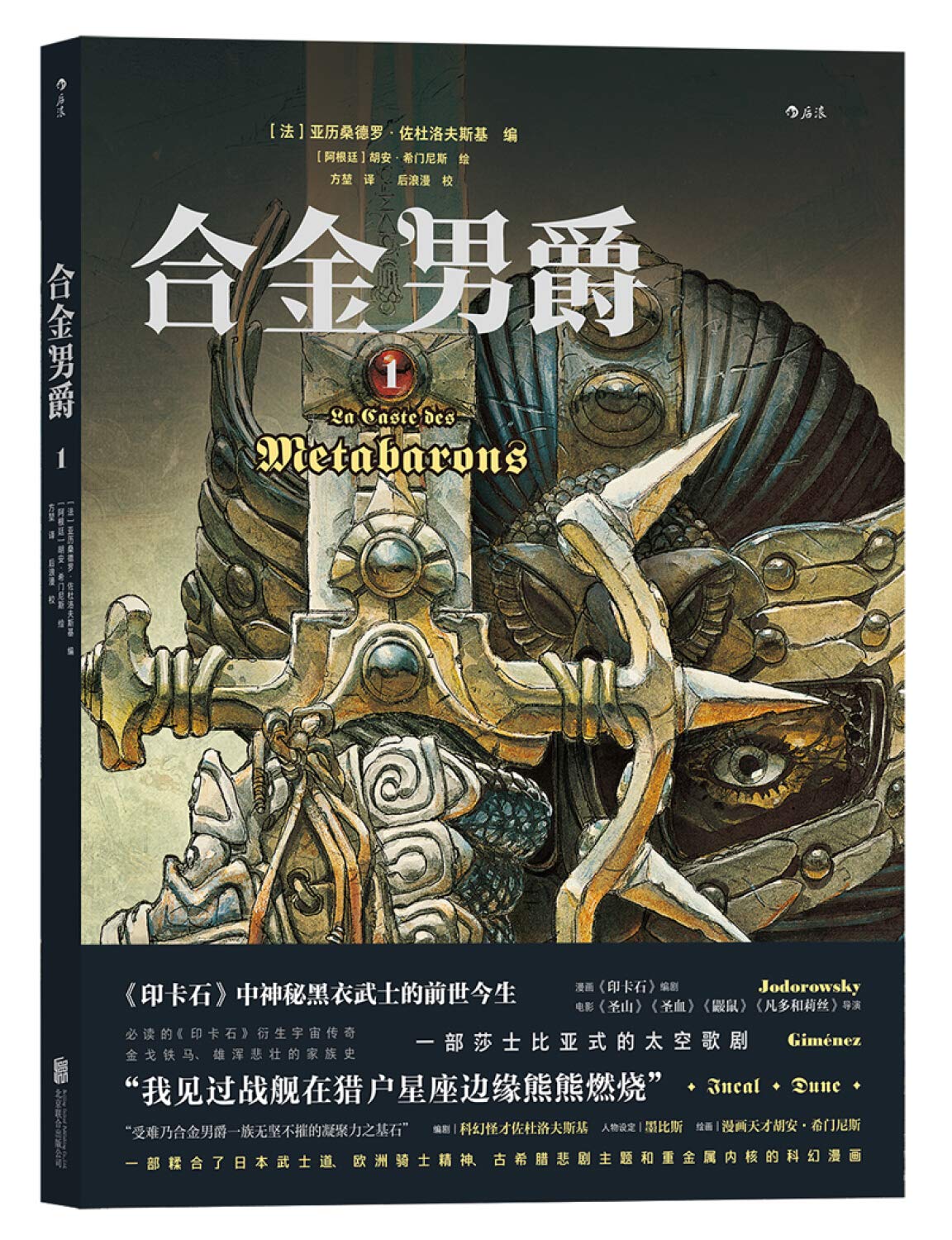 合金男爵1 佐杜洛夫斯基编剧 古希腊悲剧主题和重金属内核的科幻巨制 漫画畅销书籍 科幻神话悲剧主题 book