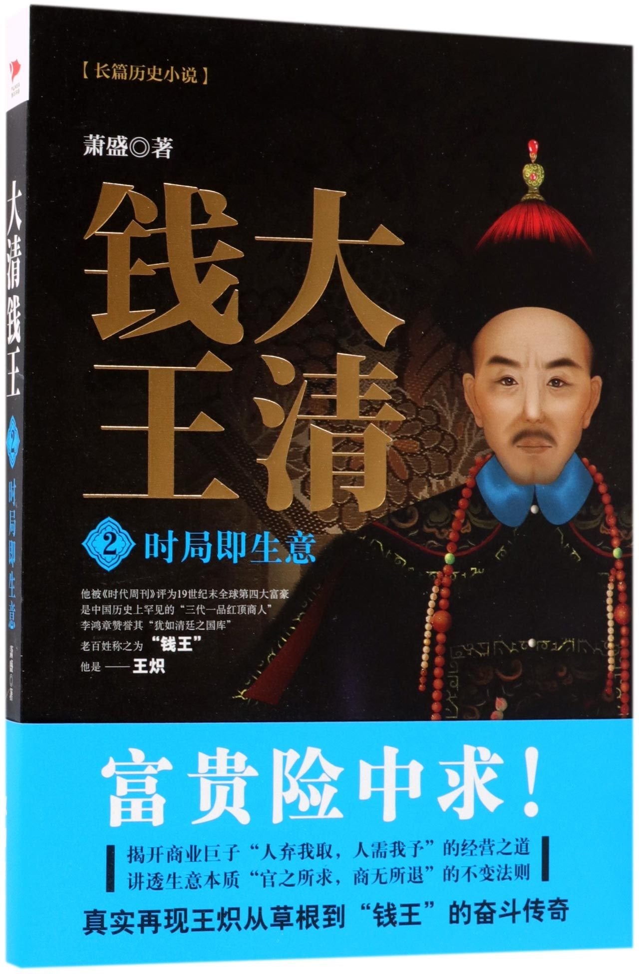 Lord of Money of Qing Dynasty (2 The Current Political Situation Decides the Business) (Chinese Edition) Books