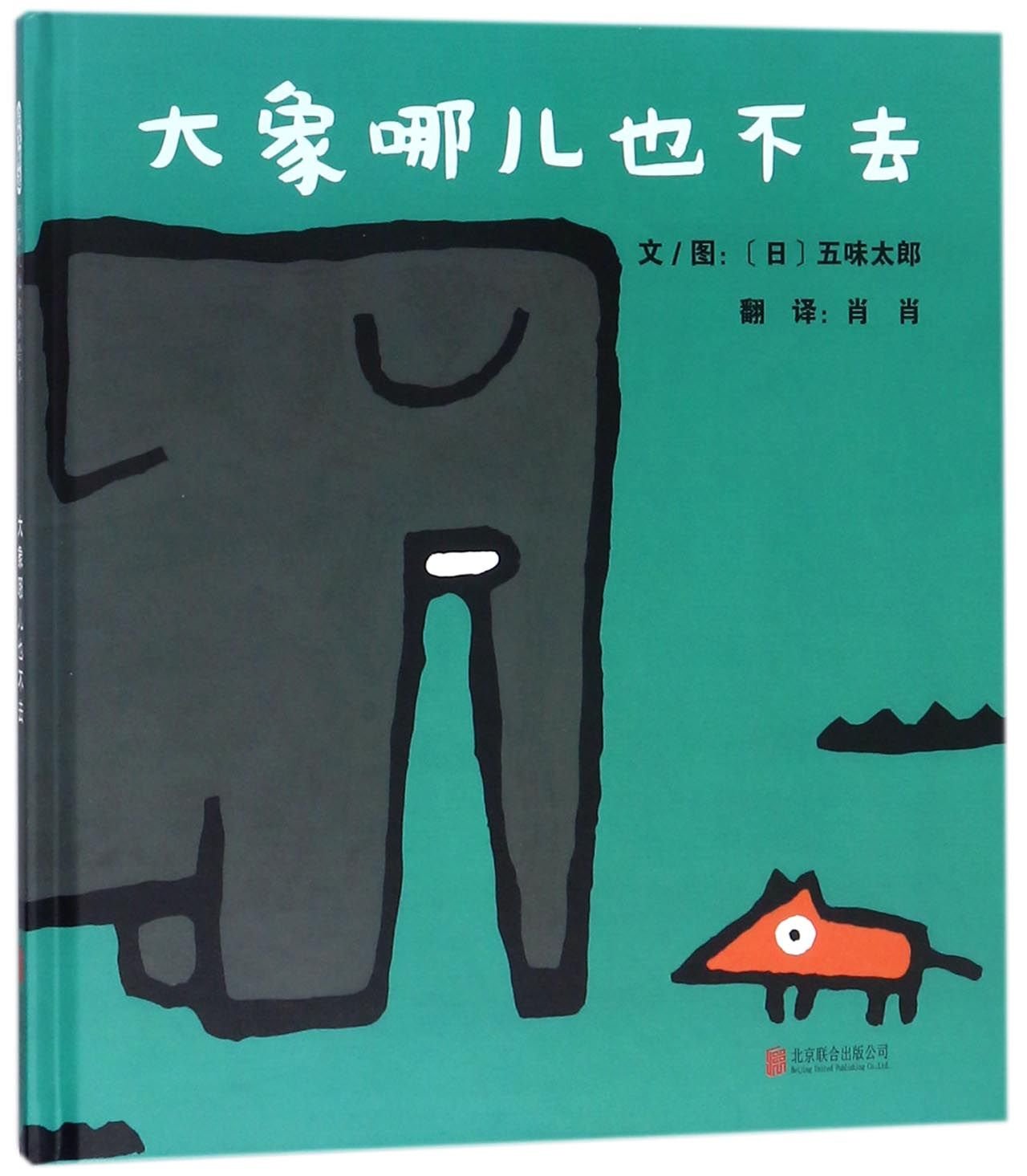 The Elephant Is Not Going Anywhere (Hardcover) (Chinese Edition) Children's books