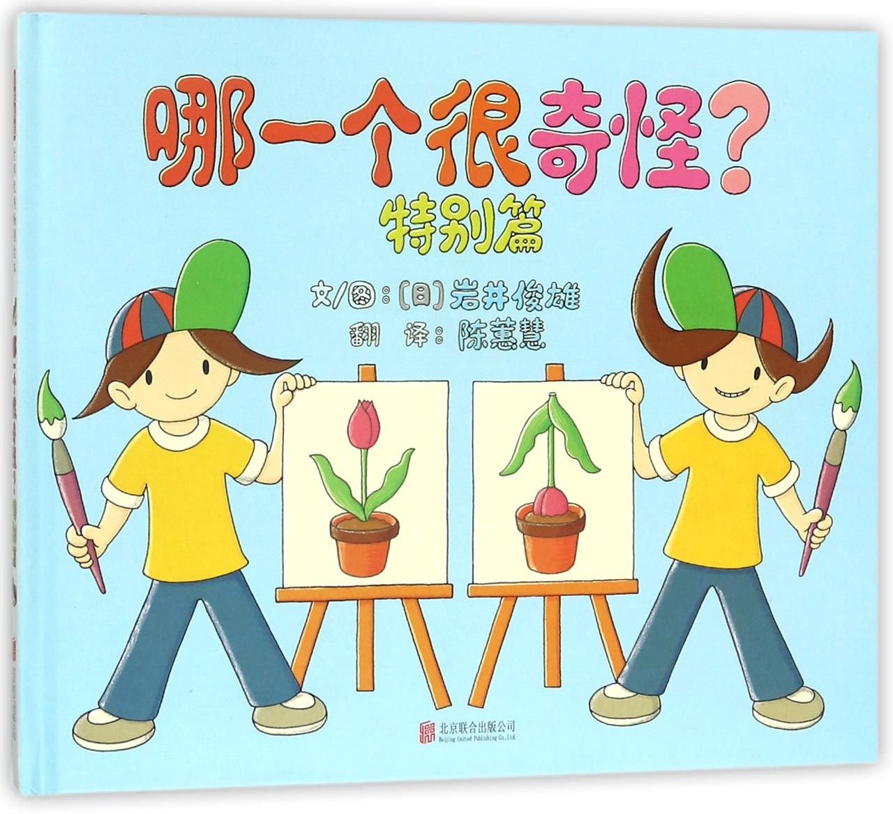 Which One Is Strage (Special) (Hardcover) (Chinese Edition) Children's books