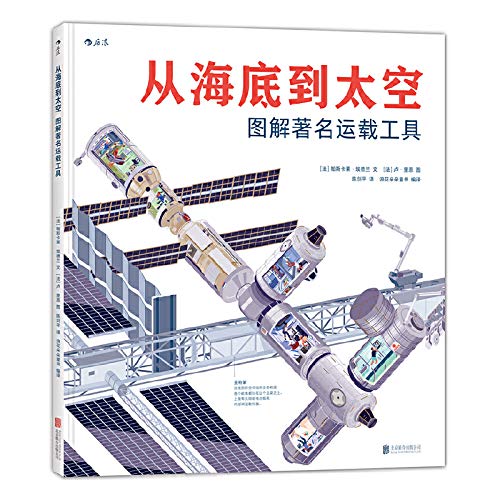 正版现货 从海底到太空 图解著名运载工具 大幅剖面图 16种运载工具的内部结构 少儿儿童 Books