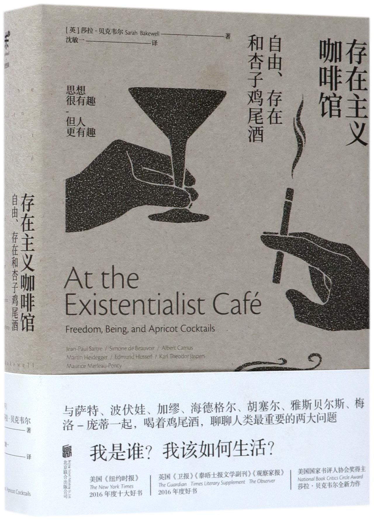 At the Existentialist Café: Freedom, Being, and Apricot Cocktails (Chinese Edition) Books