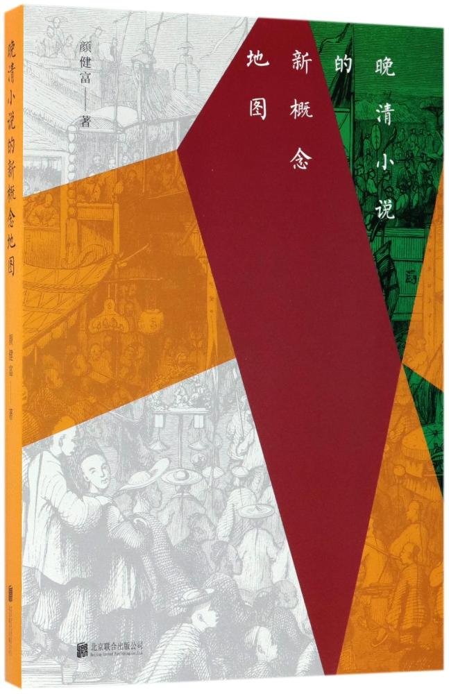 晚清小说的新概念地图 Books
