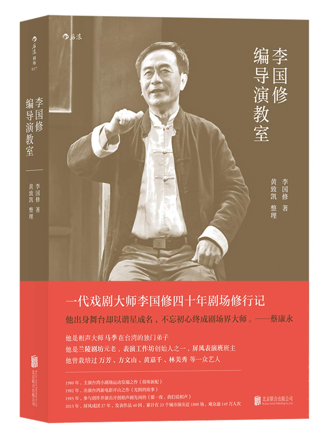 李国修编导演教室 李国修四十年剧场修行笔记 蔡康永小s推崇的鬼才艺术家 舞台艺术戏剧编剧剧本创作 导演表演艺术入门训练书籍 Books
