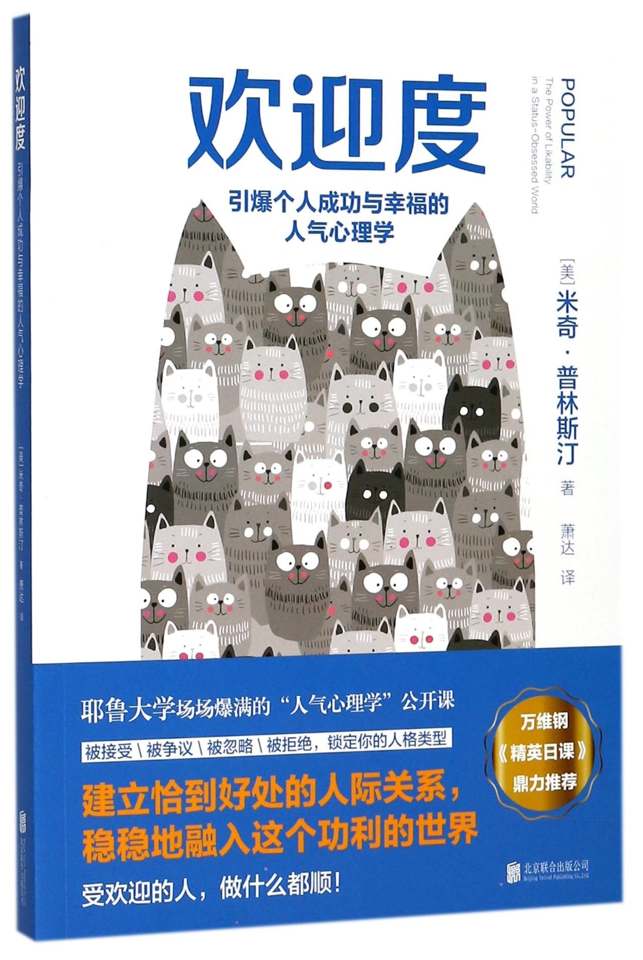 Popular:The Power of Likability in a Status-Obsessed World (Chinese Edition) Psychology