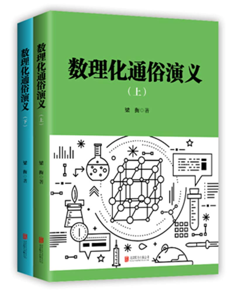 数理化通俗演义(全2册) Books