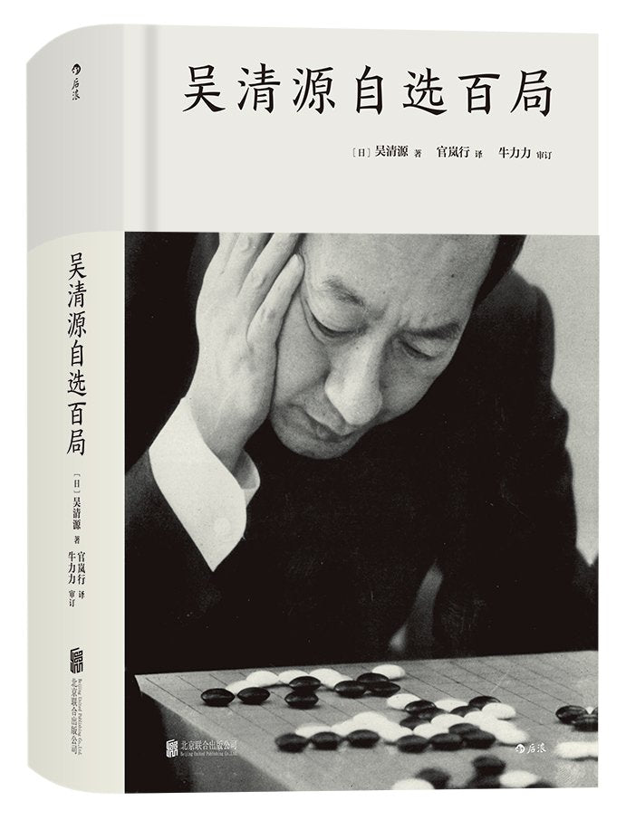吴清源自选百局 吴清源/著 昭和棋圣 一代棋圣吴清源与各路强手的百局对决 棋局分析 对局 围棋棋谱书籍 棋界名人轶事 Books