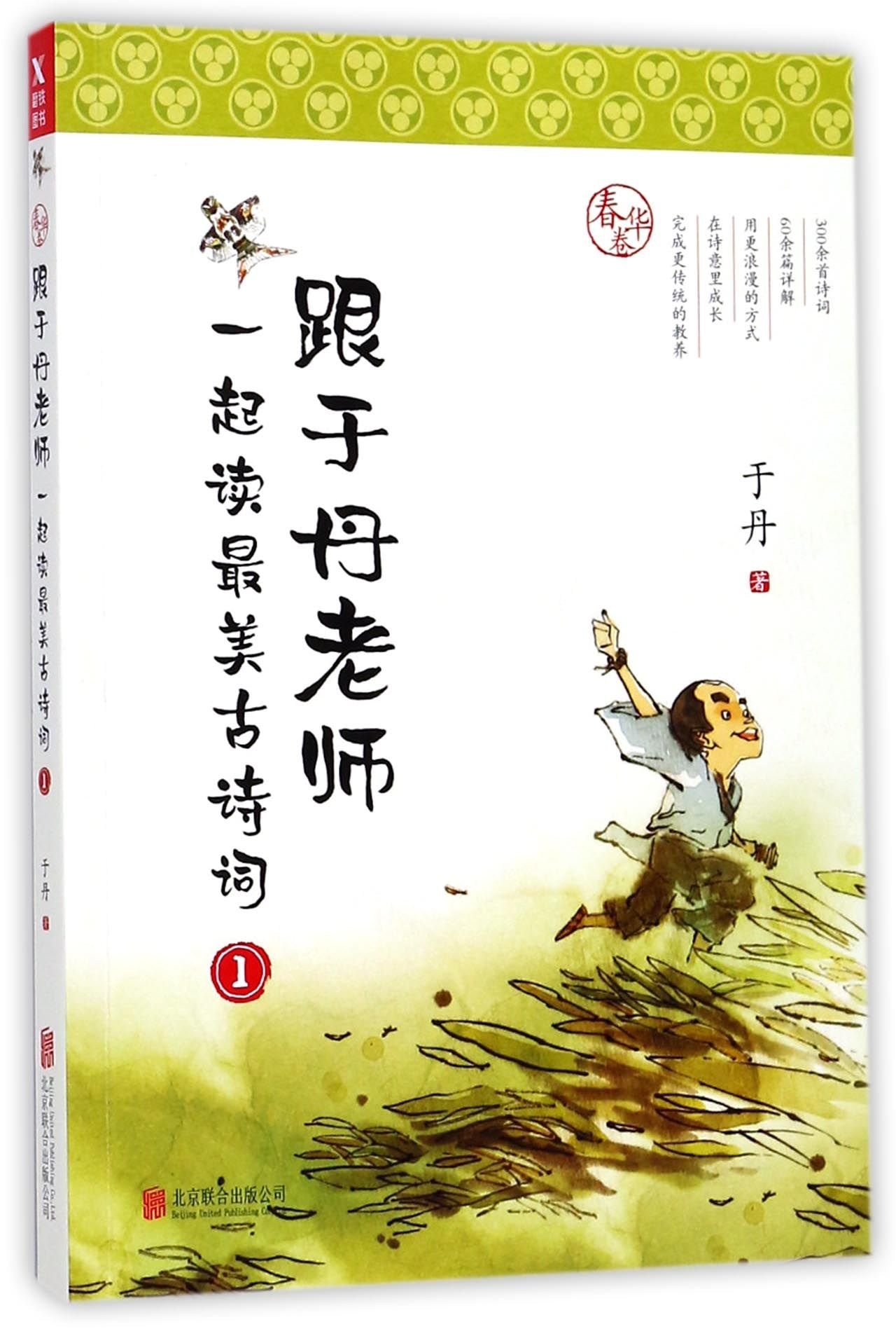 Reading the Most Beautiful Poems with Yu Dan (1) (Chinese Edition) Books