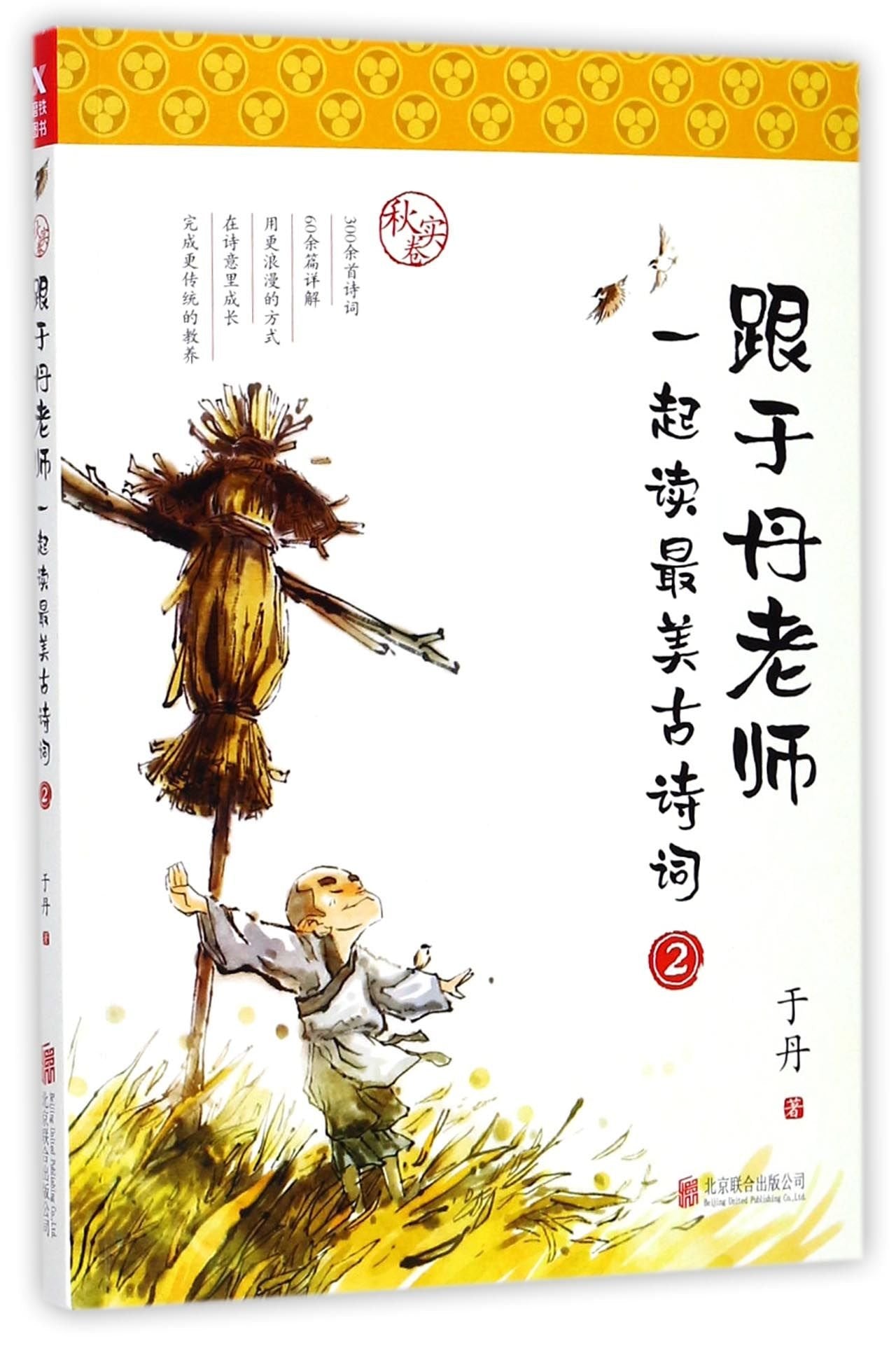 Reading the Most Beautiful Poems with Yu Dan (2) (Chinese Edition) Books