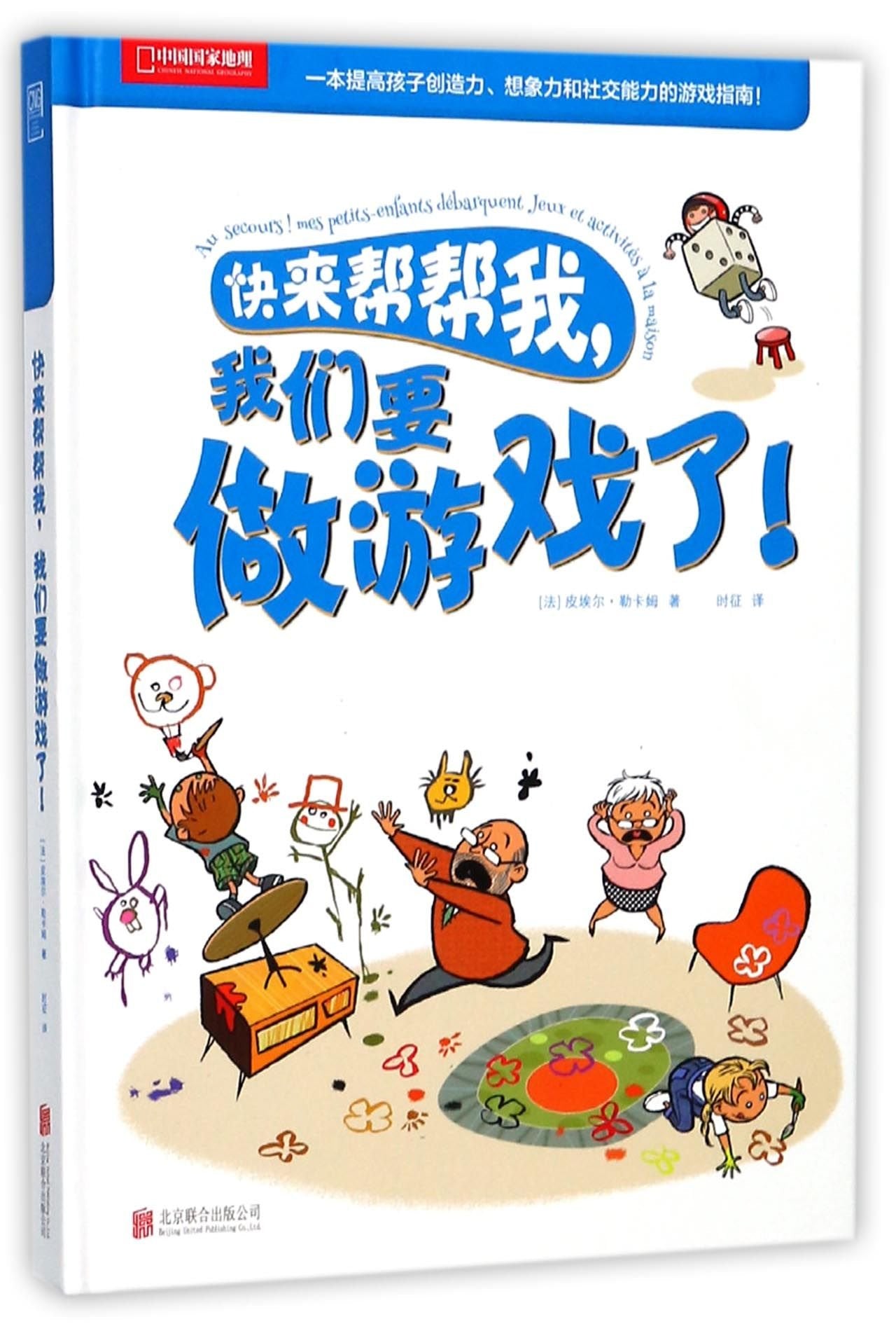 Au secours ! mes petits-enfants débarquent! (Help! We're Going to Play Games) (Chinese Edition) Children's books