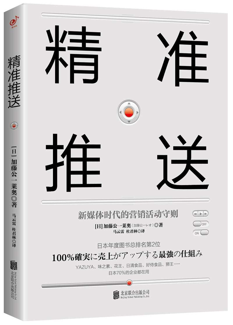 精准推送：新媒体时代的营销活动守则 Books
