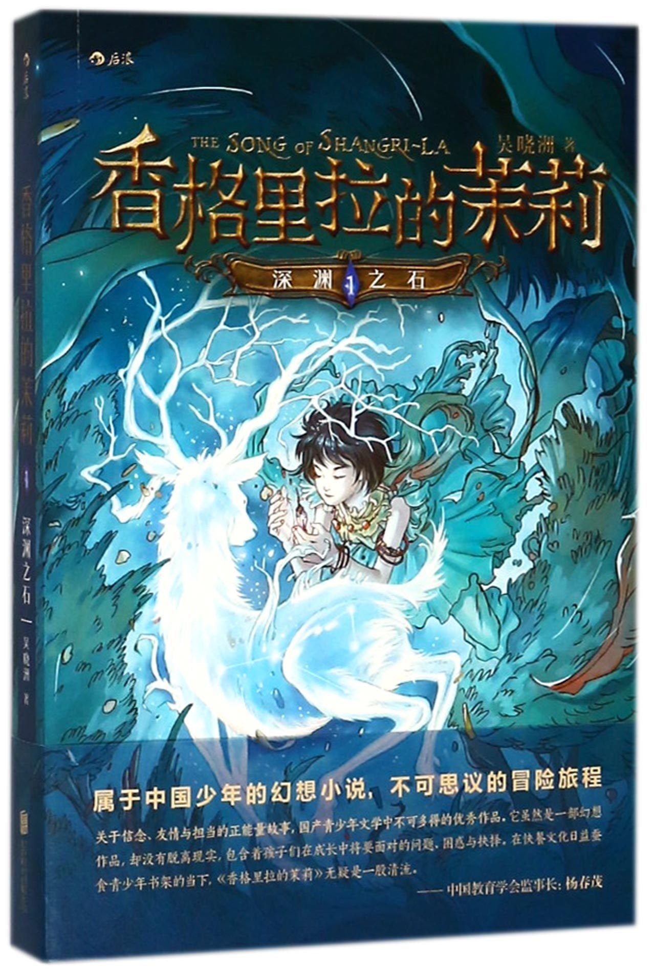 The Song of Shangri-La (Chinese Edition) Children's books