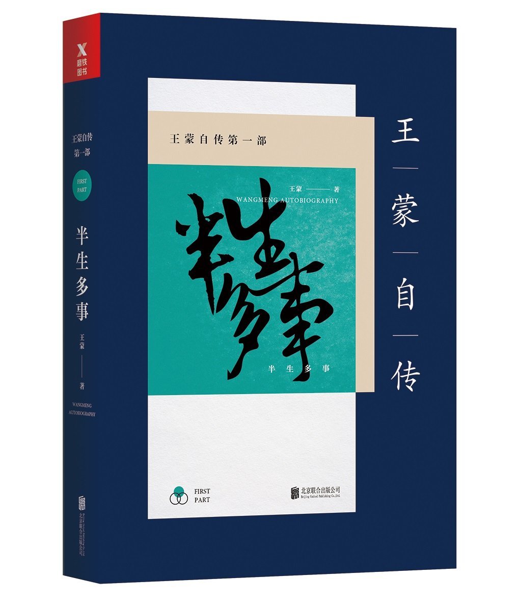 Product Image: Wang Meng Autobiography (First Part) (Chinese Edition)
