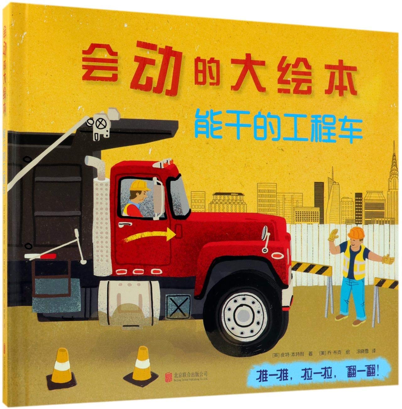 会动的大绘本 能干的工程车 爱心树绘本童书 Books