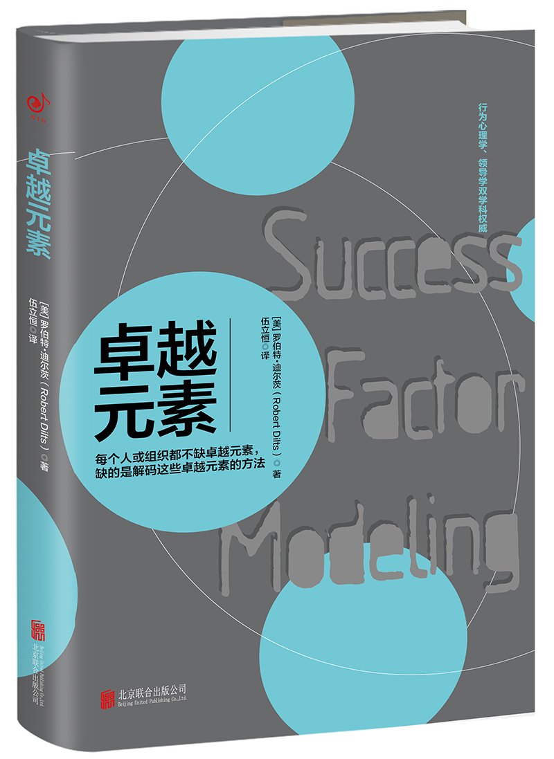 元素:每个人或组织都不缺元素,缺的是解码这些元素的方法 罗伯特迪尔茨(Robert Dilts) 慢半拍 出 北京联合出版有限公司 Books
