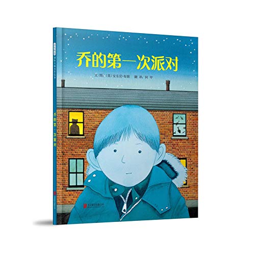 乔的第一次派对——（启发童书馆出品） Books